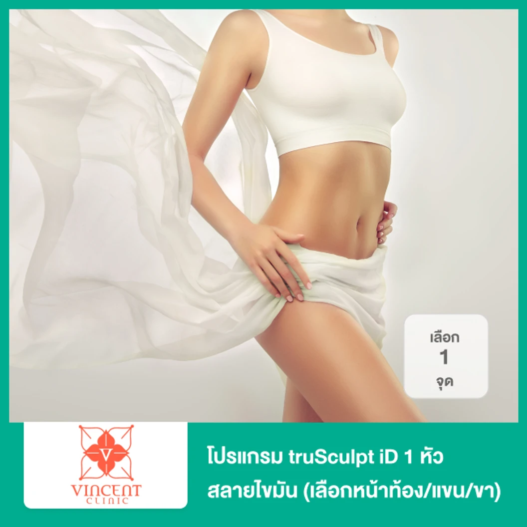 โปรแกรม truSculpt iD 1 หัว สลายไขมัน เลือก 1 จุด เหนียง หน้าท้อง แขน ขา ที่ Vincent Clinic