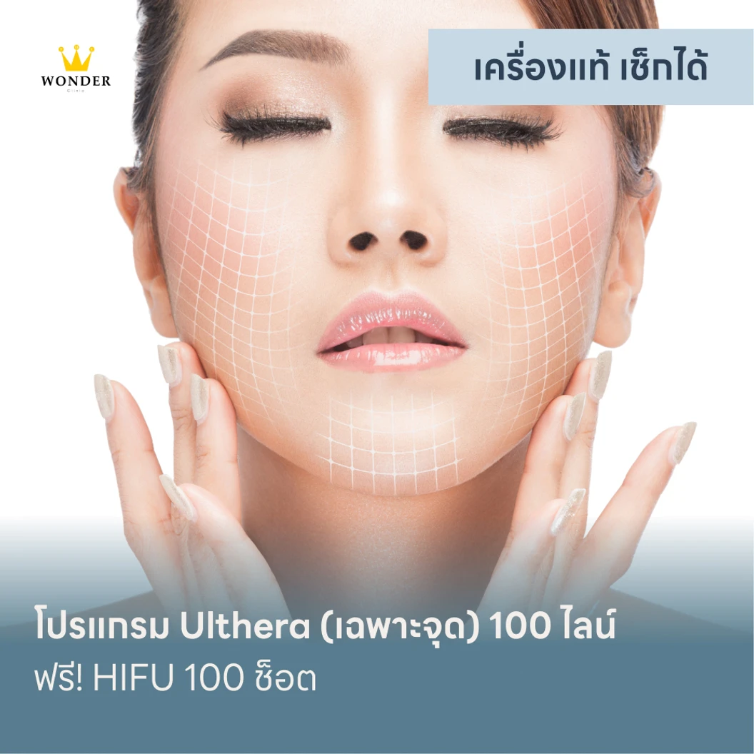 โปรแกรม Ulthera เฉพาะจุด 100 ไลน์ ฟรี! HIFU 100 ช็อต แพ็กเกจ HDmall+ ที่ The Wonder Clinic