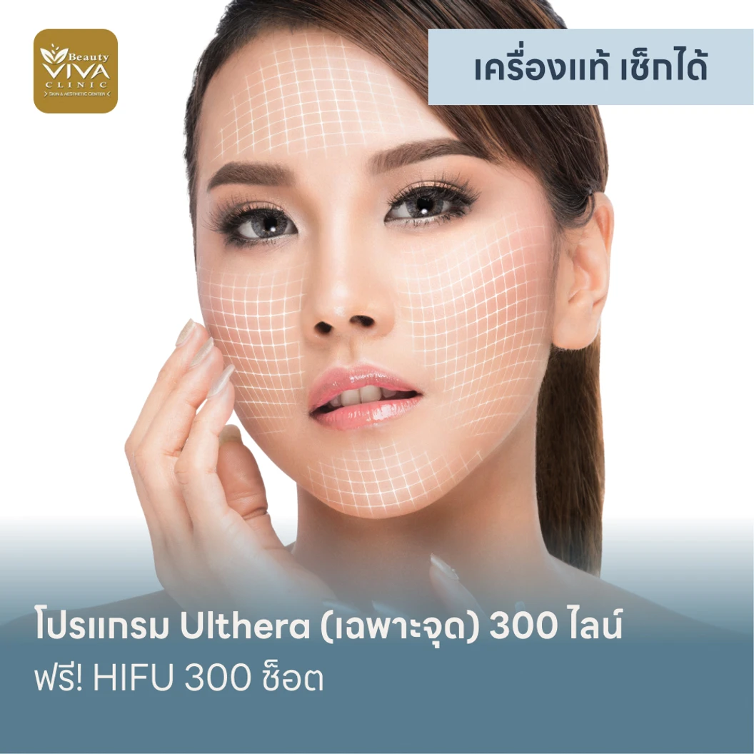 โปรแกรม Ulthera เฉพาะจุด 300 ไลน์ ฟรี! HIFU 300 ช็อต แพ็กเกจ HDmall+ ที่ Beauty Viva Clinic
