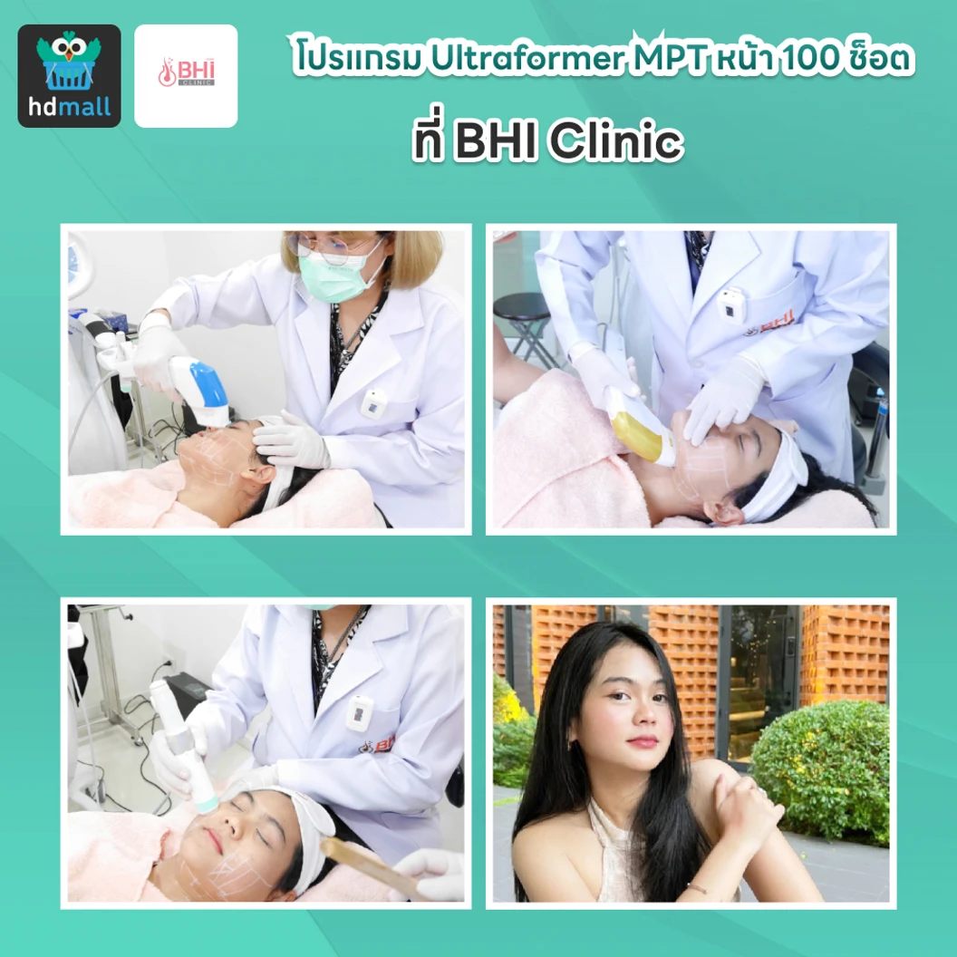 โปรแกรม Ultraformer MPT หน้า 100 ช็อต ที่ BHI Clinic