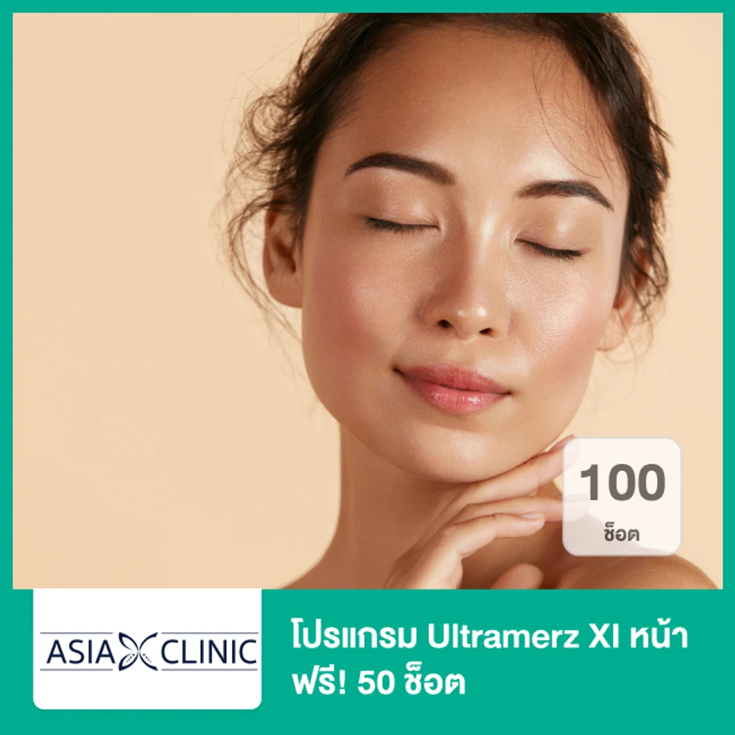 โปรแกรม Ultramerz XI หน้า 100 ช็อต ฟรี! 50 ช็อต ที่ Asia Clinic เอเซียคลินิก
