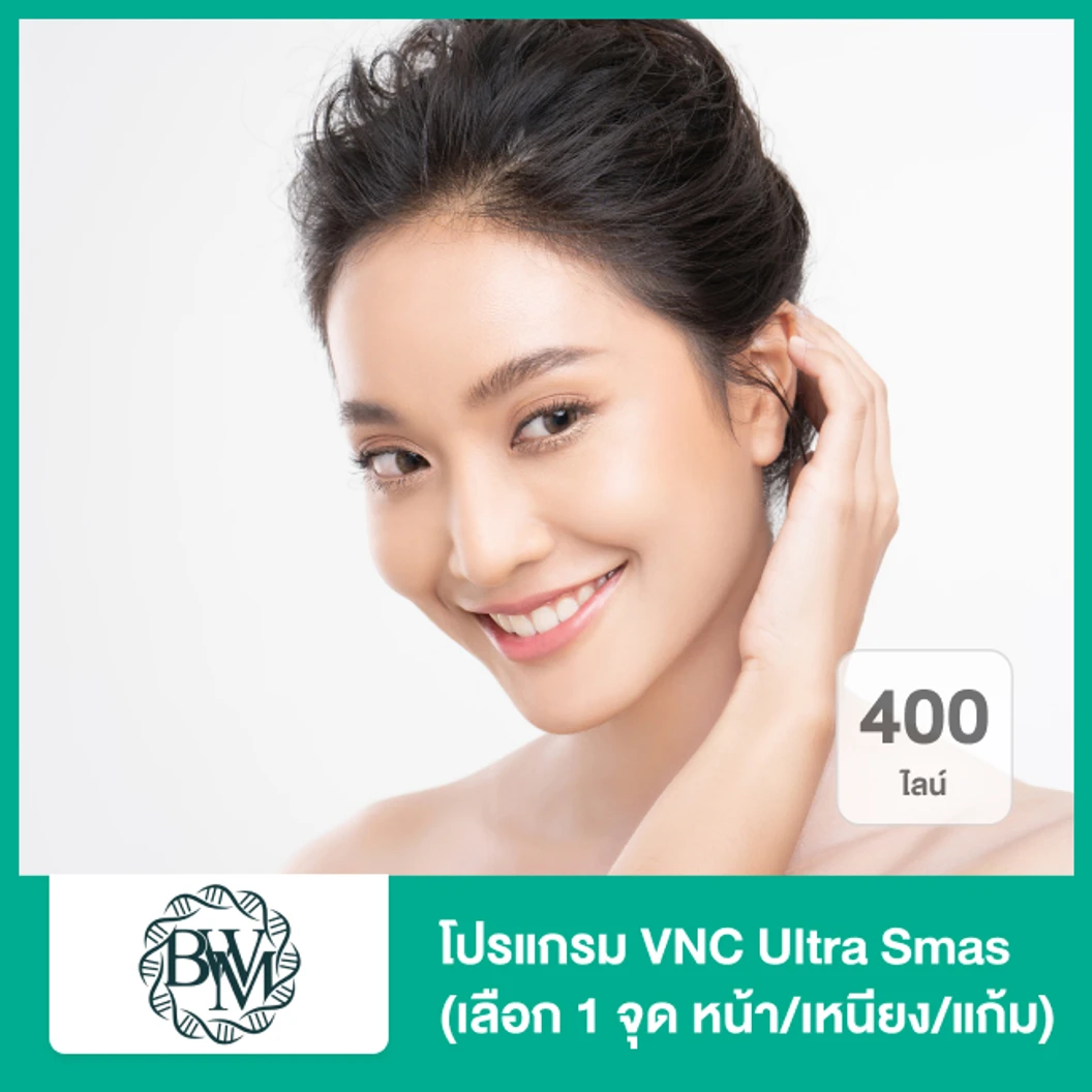 โปรแกรม VNC Ultra Smas 400 ไลน์ เลือก 1 จุด หน้า เหนียง แก้ม ที่ Bangkok Wellness Medical Clinic