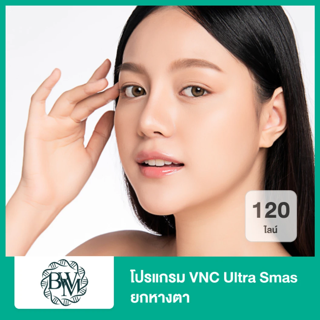 โปรแกรม VNC Ultra Smas ยกหางตา 120 ไลน์ ที่ Bangkok Wellness Medical Clinic