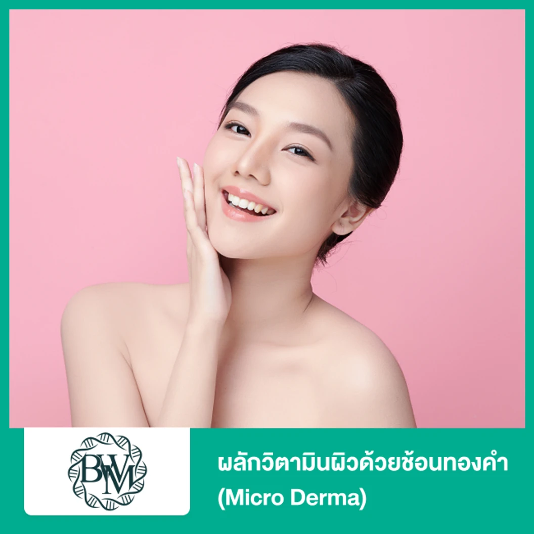 ผลักวิตามินผิวด้วยช้อนทองคำ Micro Derma ที่ Bangkok Wellness Medical Clinic