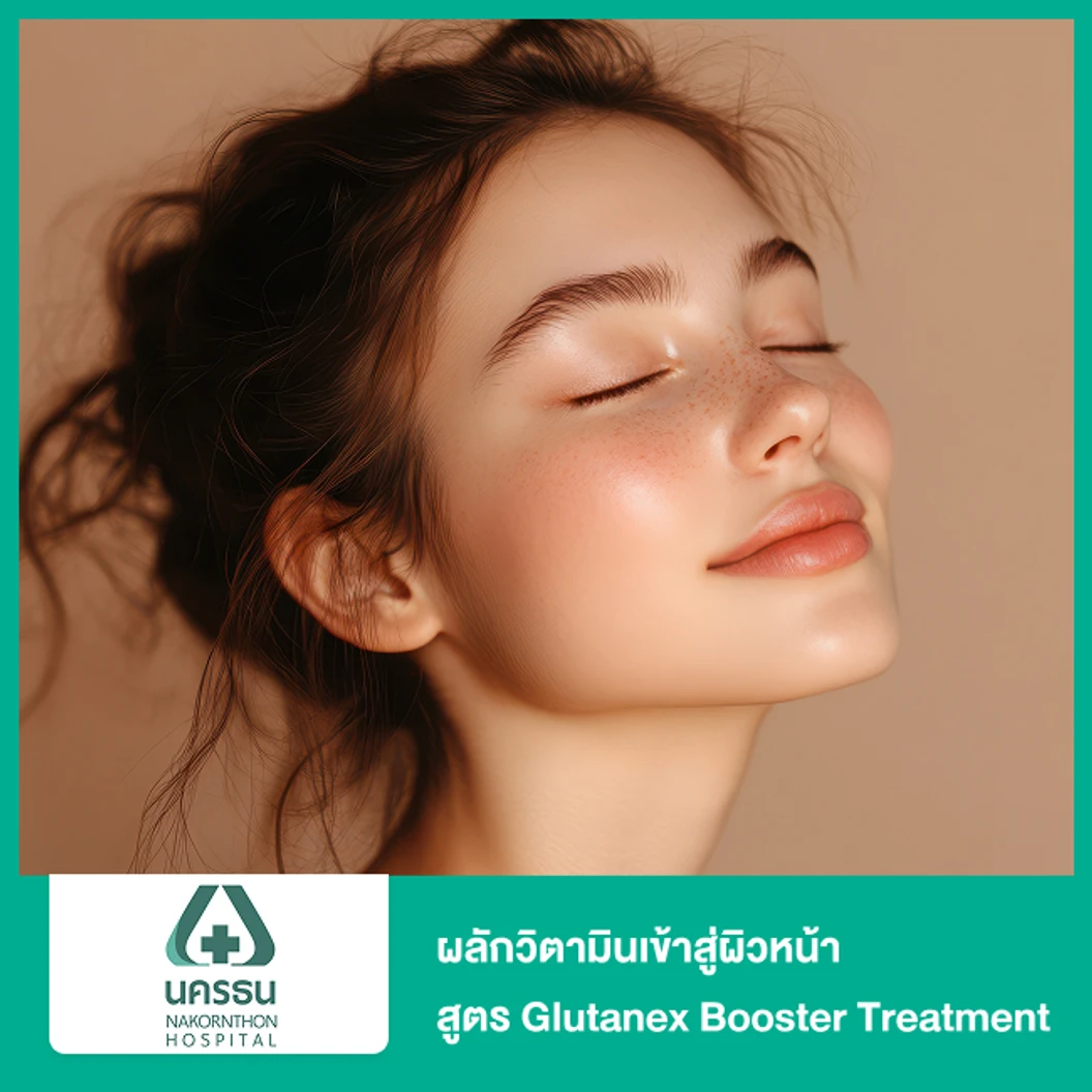 ผลักวิตามินเข้าสู่ผิวหน้า สูตร Glutanex Booster Treatment ฟื้นฟู ปรับโครงสร้างผิว ที่ โรงพยาบาลนครธน