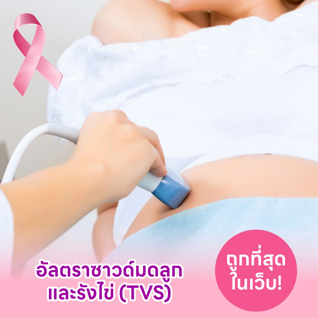 ตรวจรังไข่และมดลูกด้วยการอัลตราซาวด์ช่องคลอด TVS แพ็กเกจ HDmall+ ที่ โรงพยาบาลวิมุต-เทพธารินทร์ พระราม 4