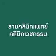 ram medical clinic