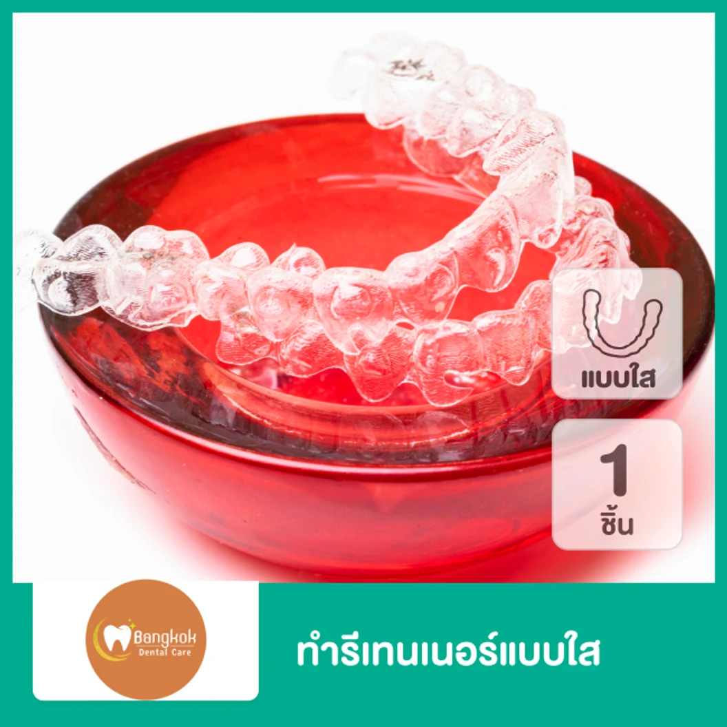 ทำรีเทนเนอร์แบบใส 1 ชิ้น ฟันบนหรือล่าง ที่ Bangkok Dental Care