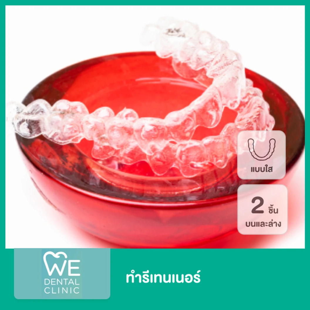 ทำรีเทนเนอร์ แบบใส 2 ชิ้น ฟันบนและล่าง ที่ WE Dental Clinic