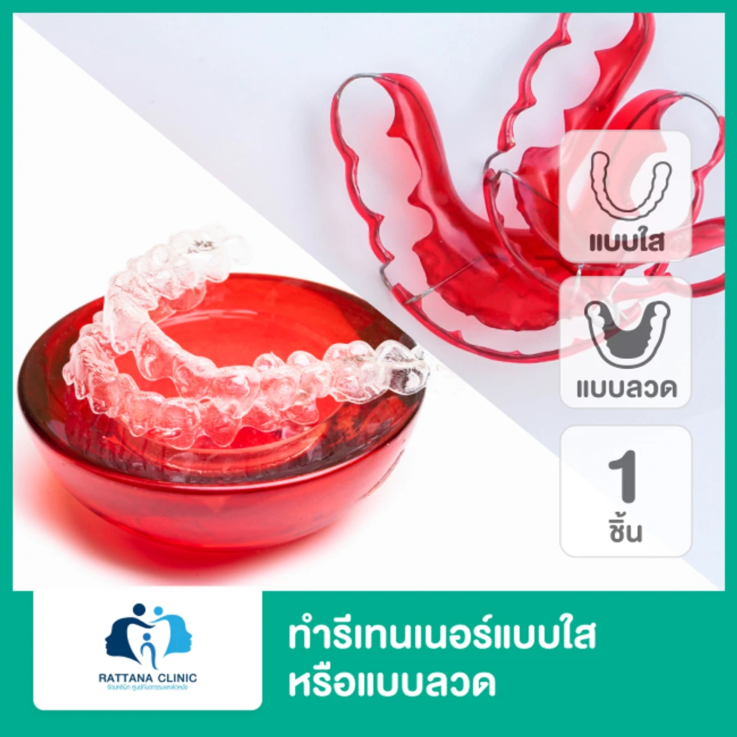 ทำรีเทนเนอร์ แบบใสหรือแบบลวด 1 ชิ้น บนหรือล่าง  ที่ Rattana Clinic รัตนคลินิก