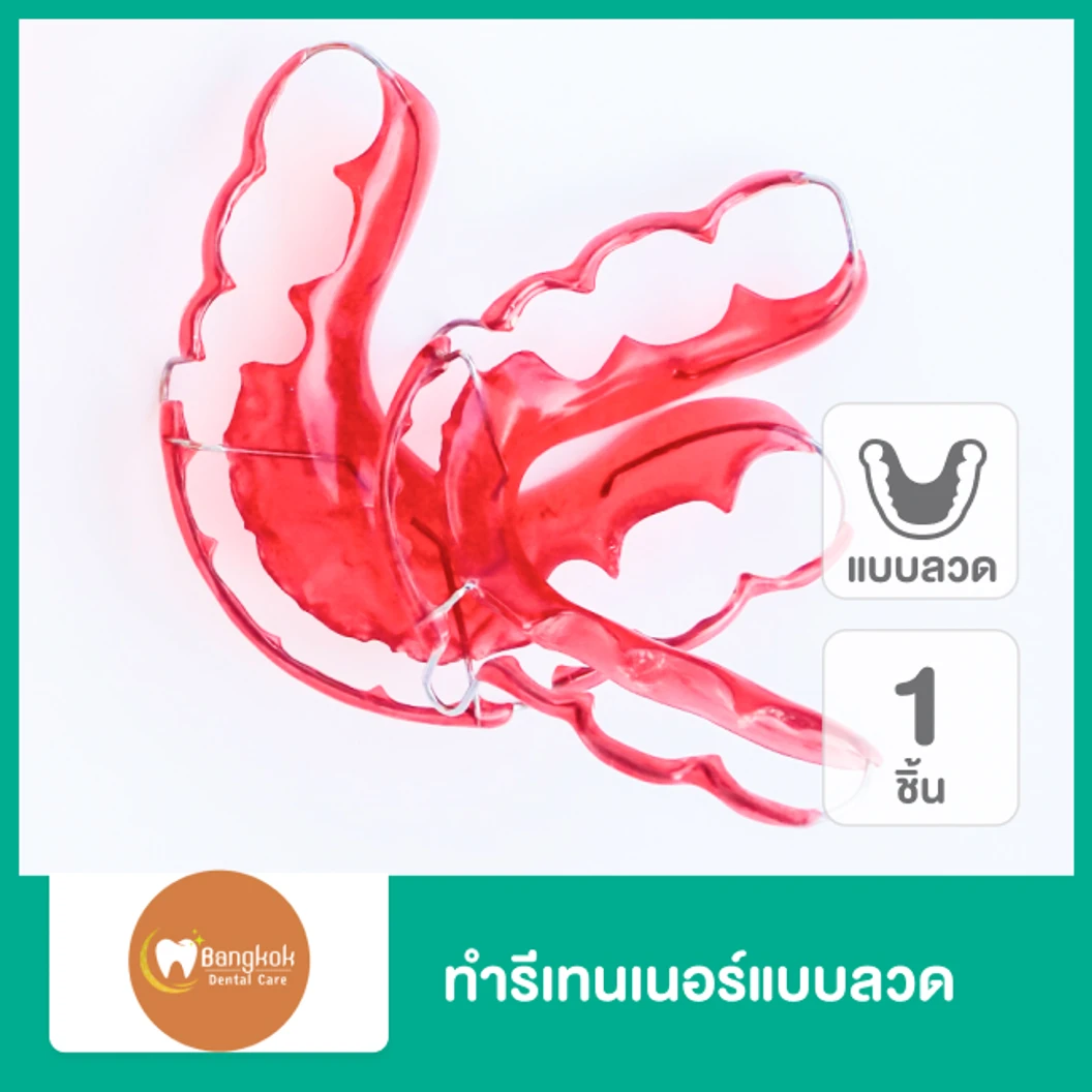 ทำรีเทนเนอร์แบบลวด 1 ชิ้น ฟันบนหรือล่าง ที่ Bangkok Dental Care