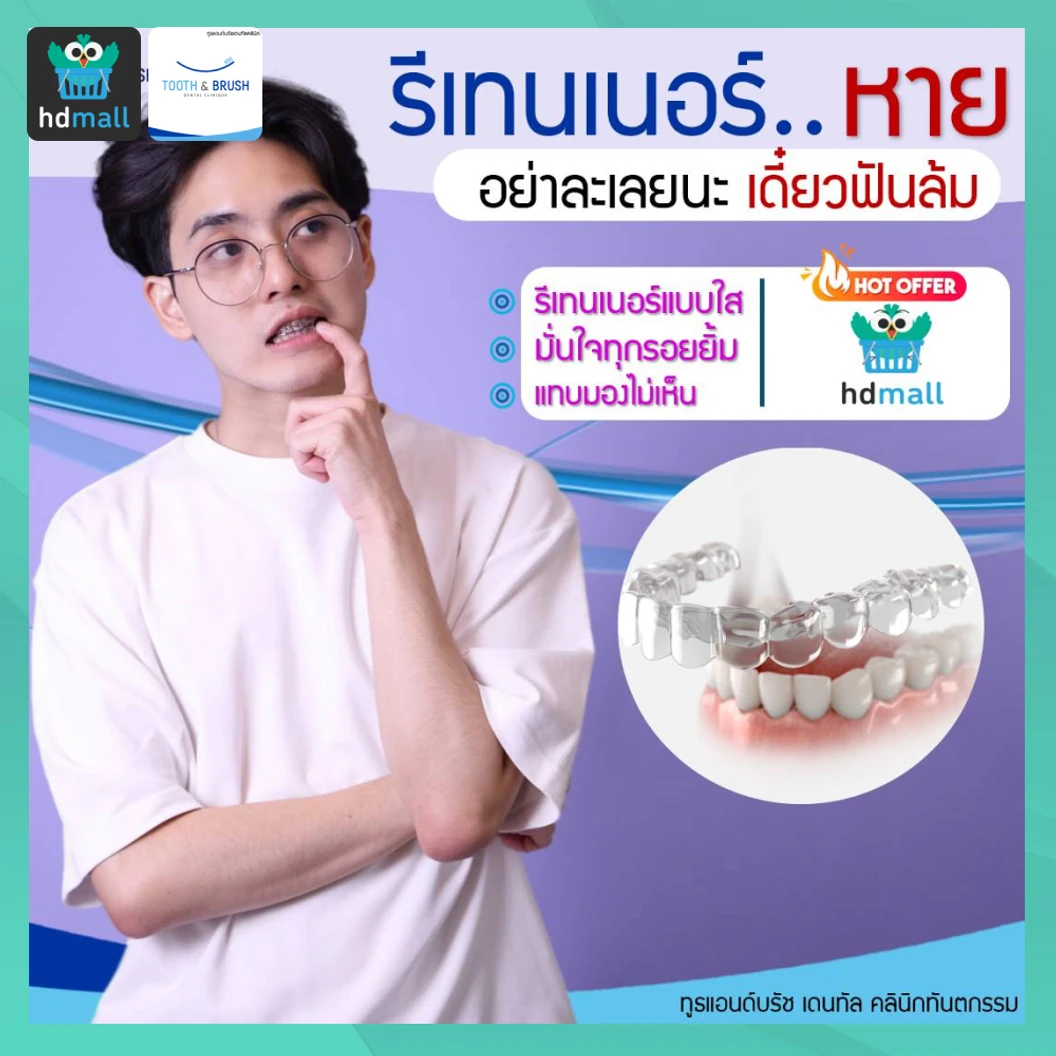 ทำรีเทนเนอร์ใส 2 ชิ้น ที่ Tooth & Brush Dental Clinique