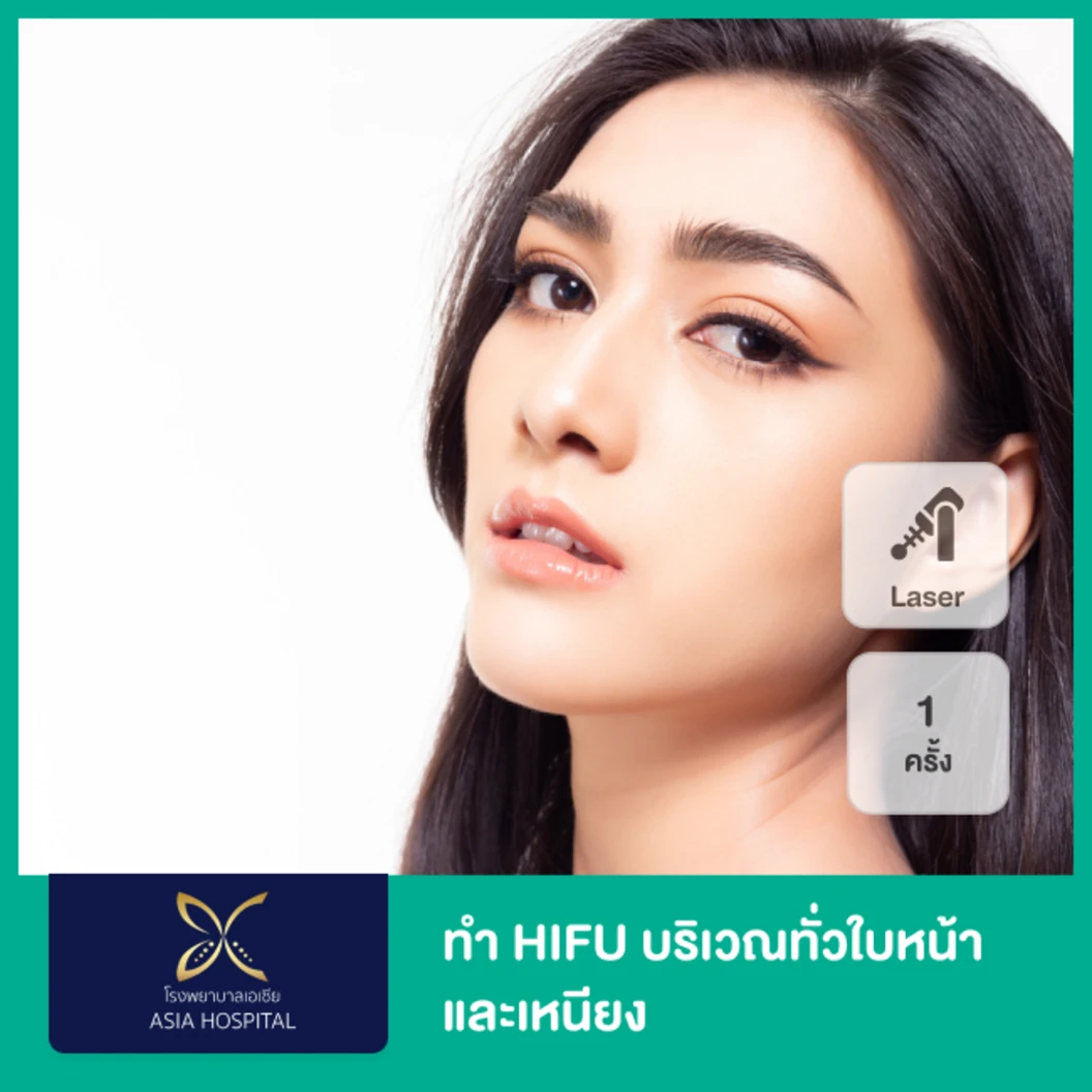 ทำ HIFU ไม่จำกัดช็อต ขึ้นอยู่กับแพทย์ประเมิน บริเวณทั่วใบหน้าและเหนียง 1 ครั้ง ที่ โรงพยาบาลเอเซีย