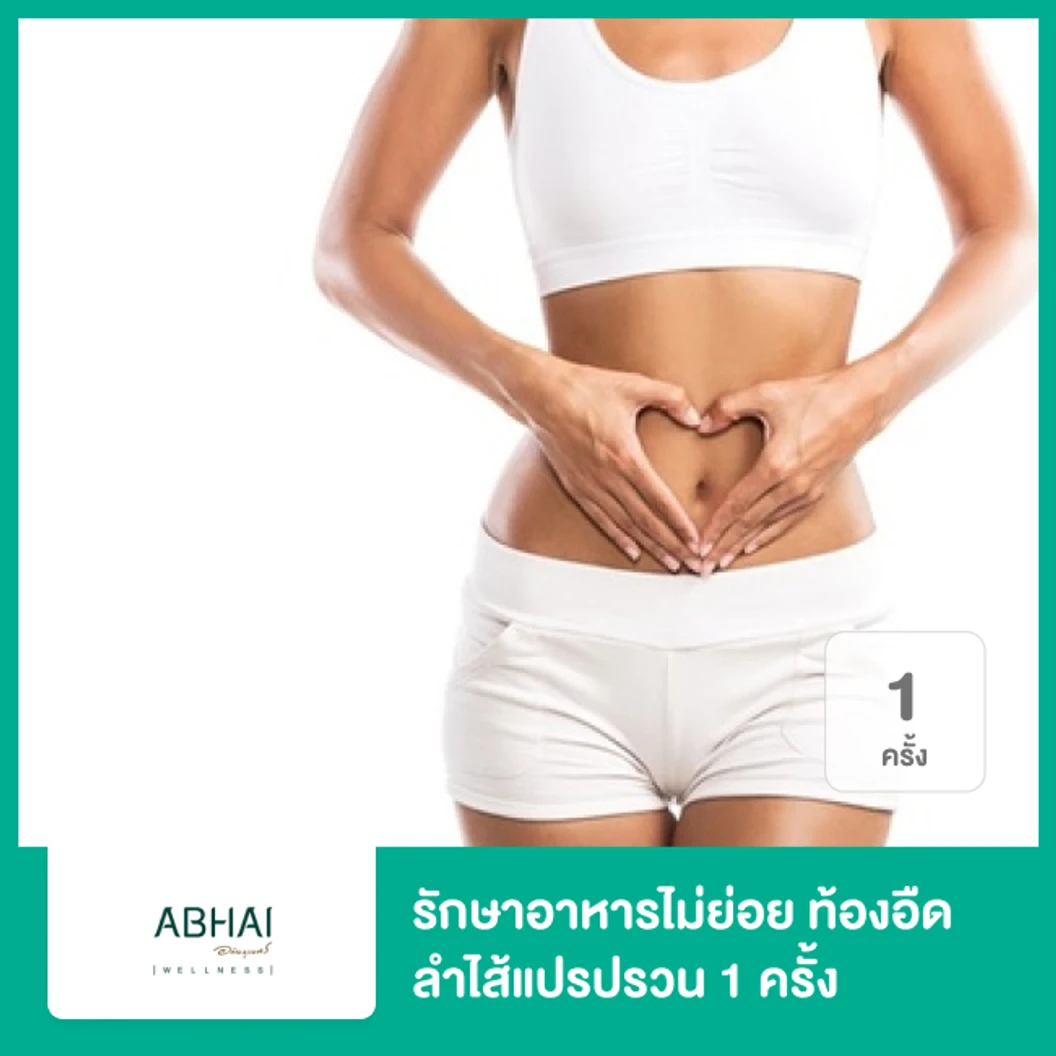 โปรแกรมรักษาอาหารไม่ย่อย ท้องอืด ลำไส้แปรปรวน 1 ครั้ง ที่ Abhai Wellness