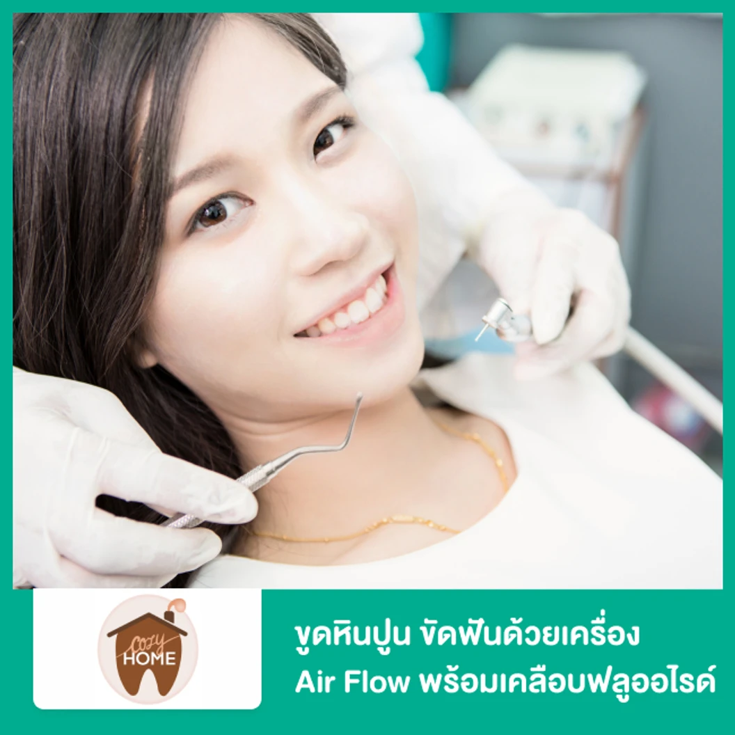 ขูดหินปูน ขัดฟันด้วยเครื่อง Air Flow พร้อมเคลือบฟลูออไรด์ ที่ Cozyhome Dental Clinic