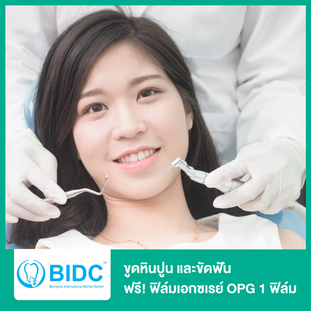 ขูดหินปูน และขัดฟัน ฟรี! ฟิล์มเอกซเรย์ OPG 1 ฟิล์ม ที่ BIDC Dental Center BIDC