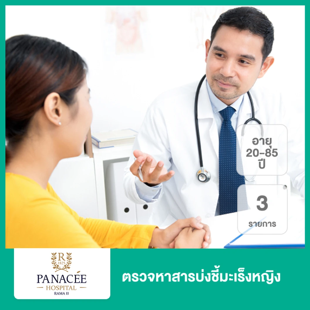 ตรวจหาสารบ่งชี้มะเร็งหญิง 3 รายการ 20-85 ปี ที่ โรงพยาบาลพานาซี พระราม 2