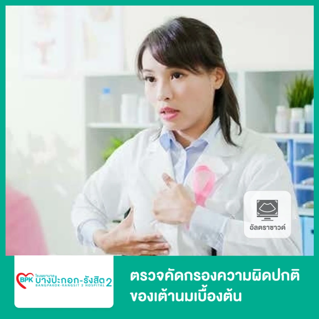 ตรวจคัดกรองความผิดปกติของเต้านมเบื้องต้น ด้วยวิธีอัลตราซาวด์ ที่ โรงพยาบาลบางปะกอก รังสิต 2