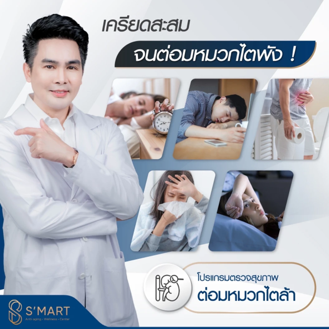 ตรวจคัดกรองภาวะต่อมหมวกไตล้า 5 รายการ สำหรับผู้หญิงหรือผู้ชายอายุ 20 ปีขึ้นไป ที่ S-Mart Anti-aging Wellness Center
