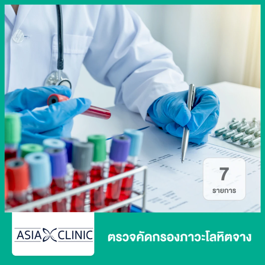 ตรวจคัดกรองภาวะโลหิตจาง 7 รายการ ที่ Asia Clinic เอเซียคลินิก