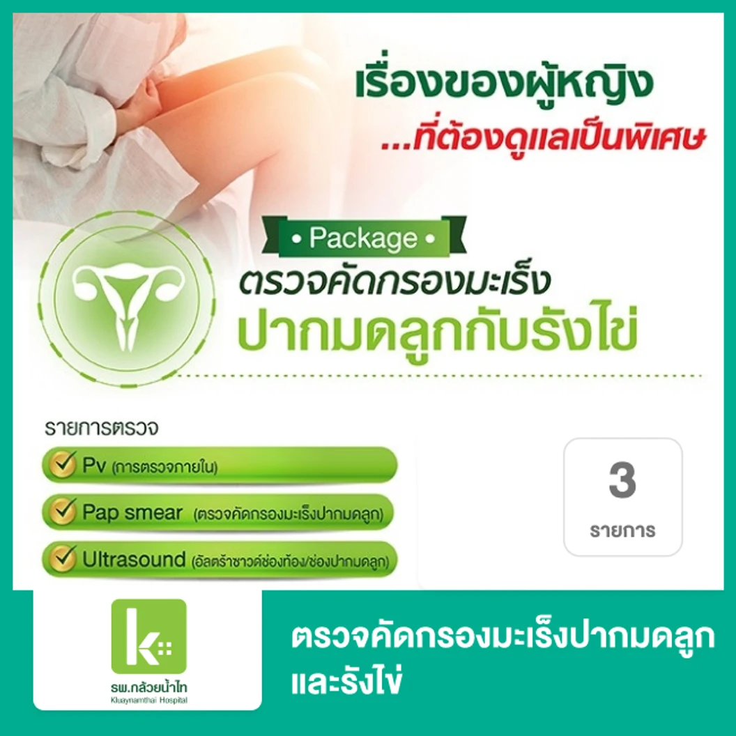 ตรวจคัดกรองมะเร็งปากมดลูกและรังไข่ 3 รายการ ที่ โรงพยาบาลกล้วยน้ำไท