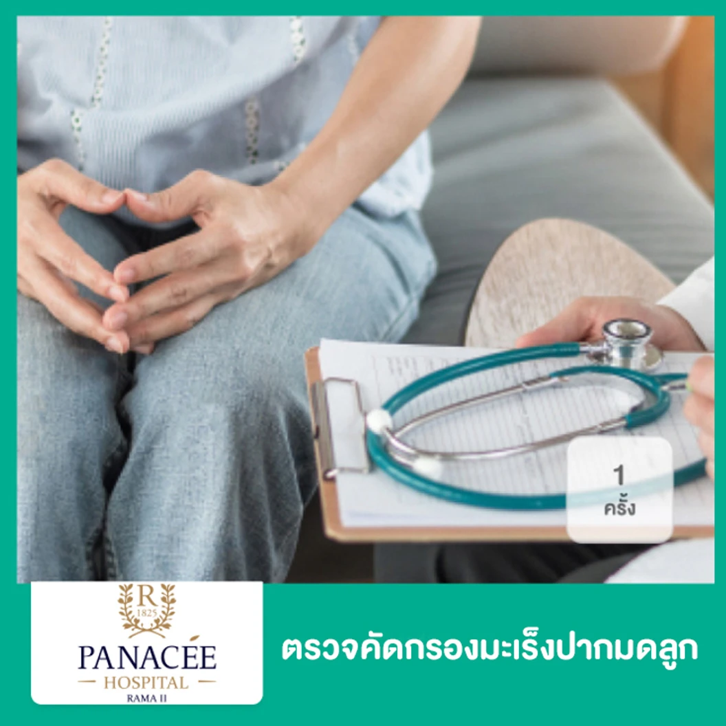ตรวจคัดกรองมะเร็งปากมดลูกจากปัสสาวะ Urine HPV Test 1 ครั้ง ที่ โรงพยาบาลพานาซี พระราม 2
