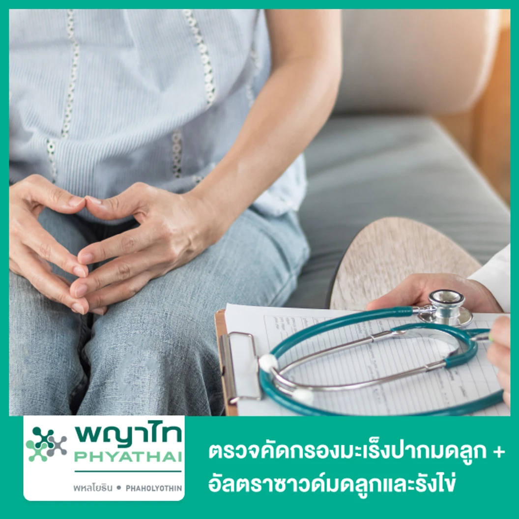 ตรวจคัดกรองมะเร็งปากมดลูก + อัลตราซาวด์มดลูกและรังไข่ ที่ โรงพยาบาลพญาไท พหลโยธิน