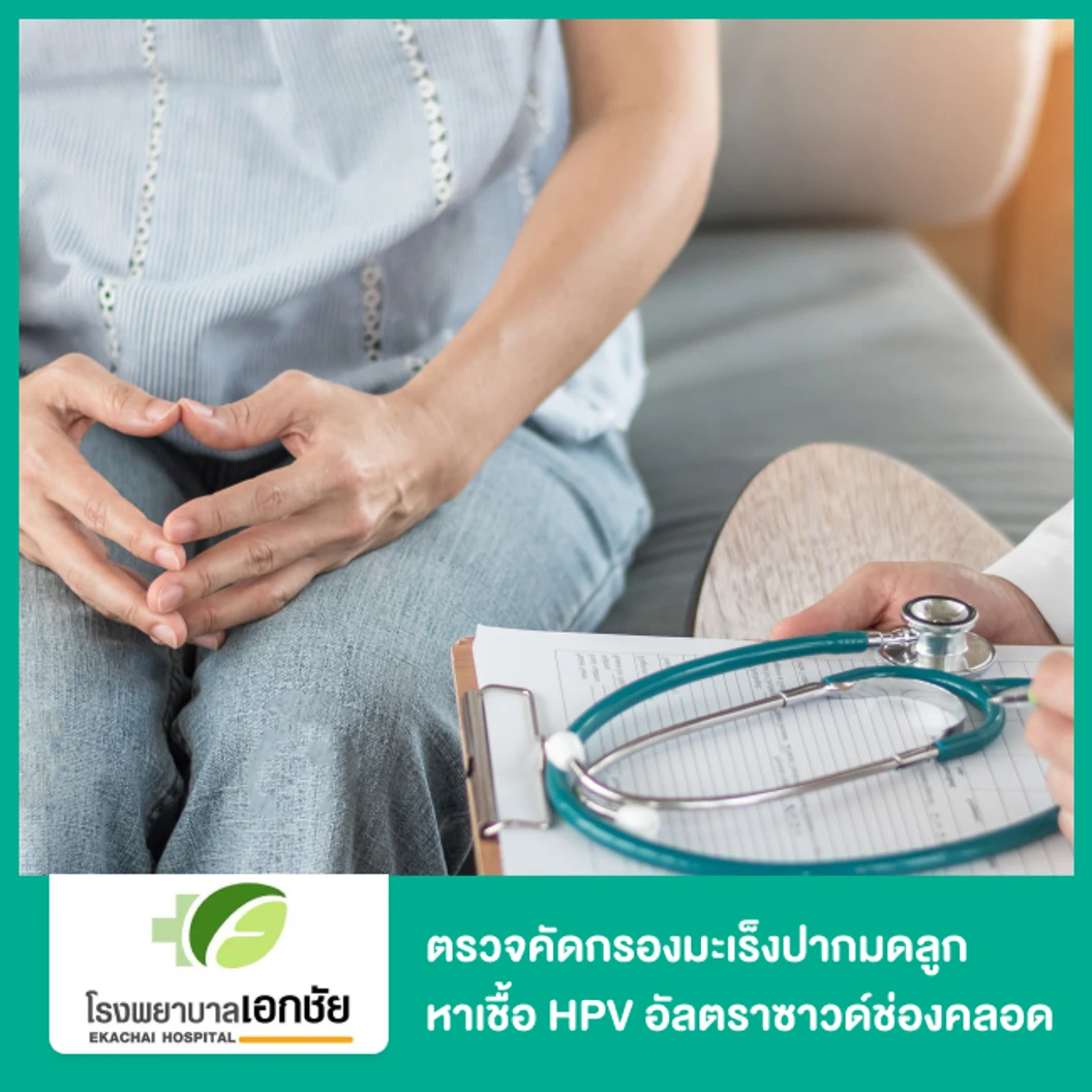 ตรวจคัดกรองมะเร็งปากมดลูก ด้วยวิธี ThinPrep พร้อมตรวจหาเชื้อ HPV mRNA ระดับโมเลกุล APTIMA และอัลตราซาวด์ช่องคลอด ที่ โรงพยาบาลเอกชัย