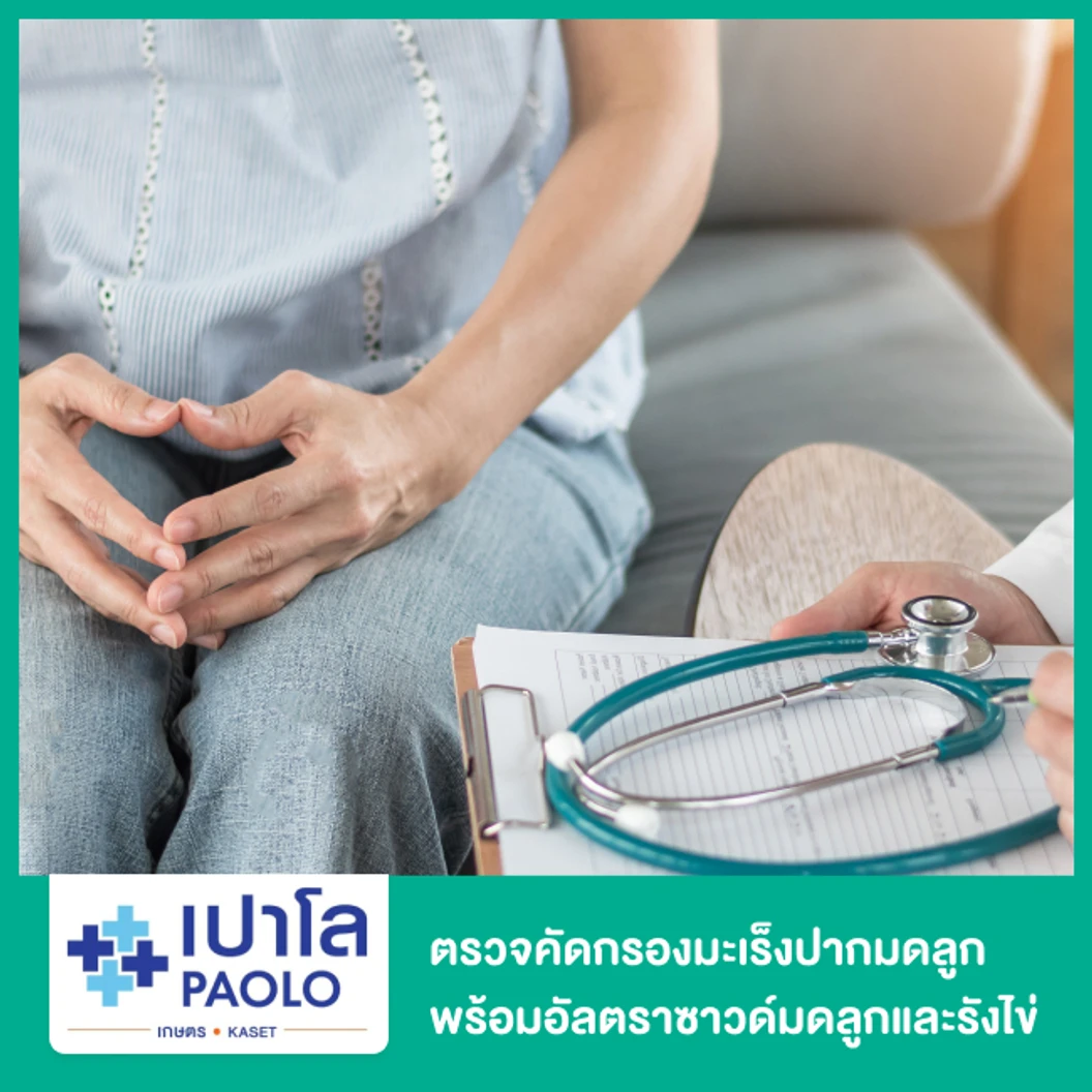 ตรวจคัดกรองมะเร็งปากมดลูก พร้อมตรวจรังไข่และมดลูกด้วยการอัลตราซาวด์บริเวณเชิงกราน Pelvis ที่ โรงพยาบาลเปาโล เกษตร