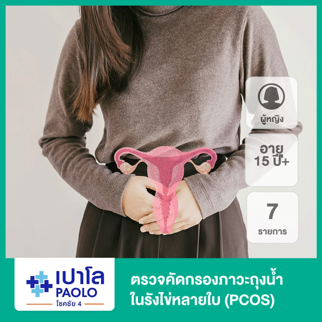 ตรวจคัดกรองภาวะถุงน้ำในรังไข่หลายใบ 7 รายการ PCOS ผู้หญิง 15 ปีขึ้นไป ที่ โรงพยาบาลเปาโล โชคชัย 4