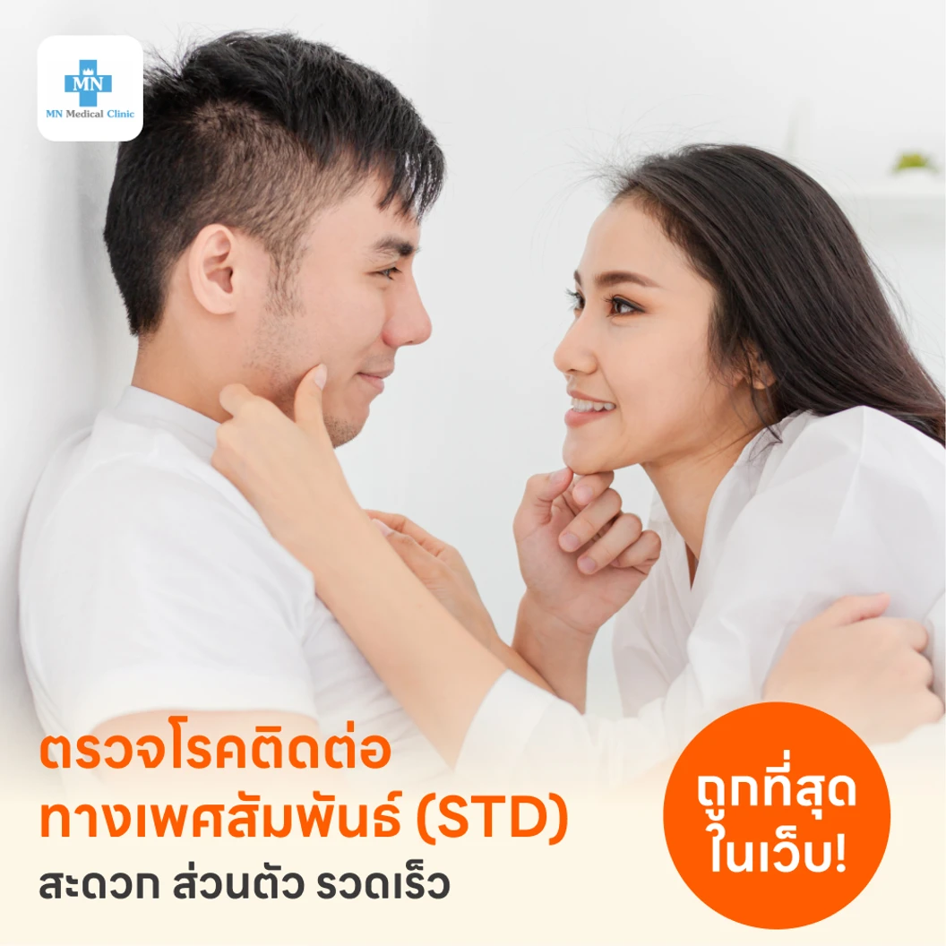 ตรวจโรคติดต่อทางเพศสัมพันธ์ 15 ชนิด แพ็กเกจ HDmall+ ที่ MN Medical Clinic
