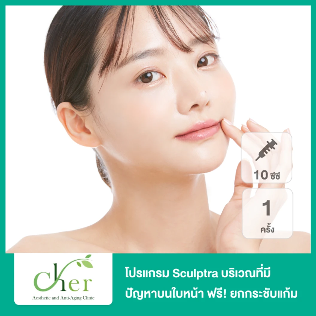 โปรแกรม Sculptra 10 ซีซี ขึ้นอยู่กับแพทย์ประเมิน บริเวณที่มีปัญหาบนใบหน้า 1 ครั้ง ฟรี! ยกกระชับแก้มด้วย Ultrafomer lll 200 ช็อต 1 ครั้ง ที่ Cher Clinic
