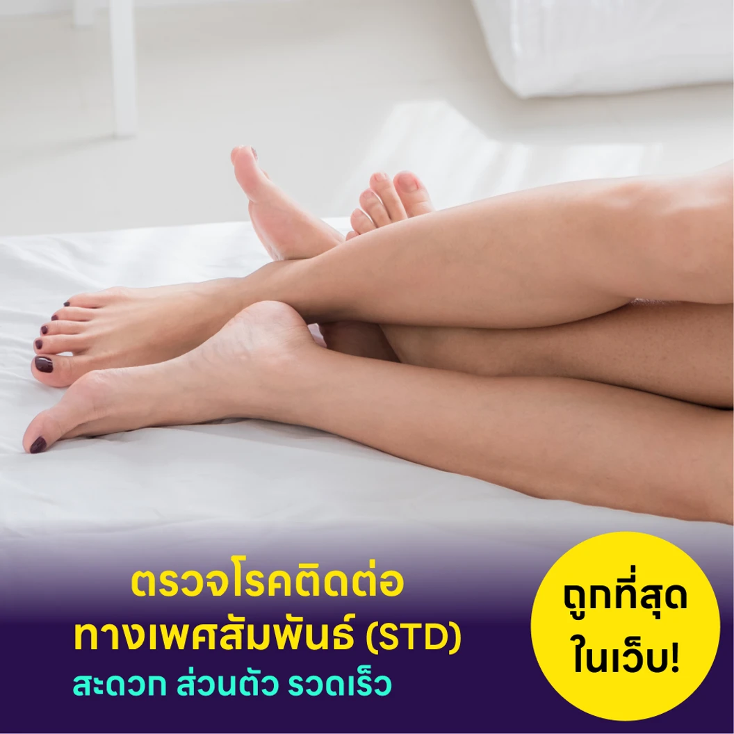 ตรวจโรคติดต่อทางเพศสัมพันธ์ 15 ชนิด แพ็กเกจ HDmall+ ที่ MedConsult Bangkok Medical Clinic