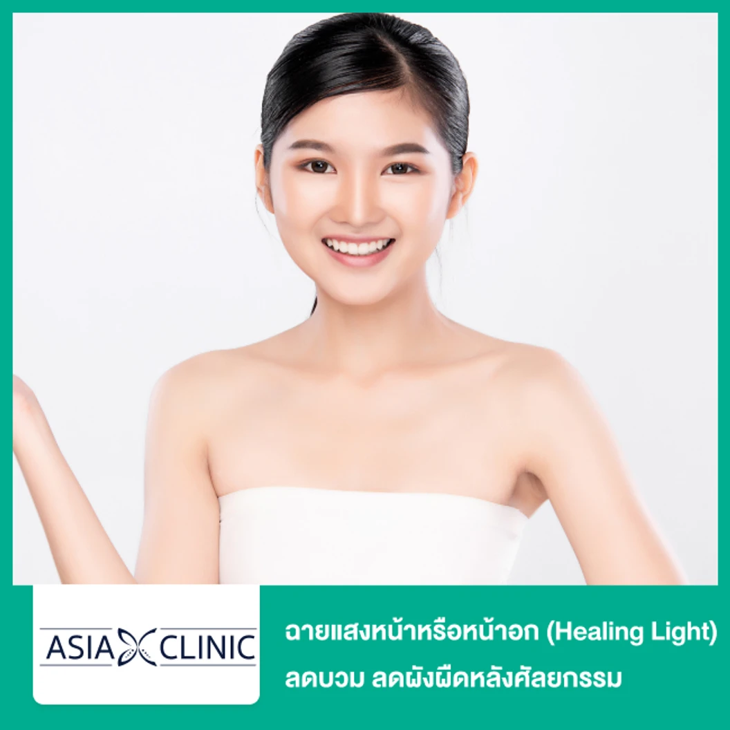 ฉายแสงหน้าหรือหน้าอก Healing Light ลดบวม ลดผังผืดหลังศัลยกรรม ที่ Asia Clinic เอเซียคลินิก