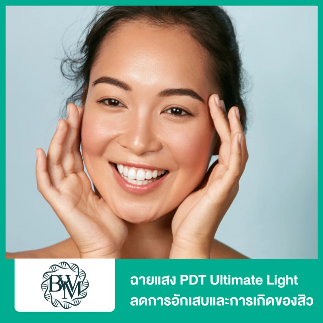 ฉายแสง PDT Ultimate Light ลดการอักเสบและการเกิดของสิว กระตุ้นคอลลาเจน ที่ Bangkok Wellness Medical Clinic