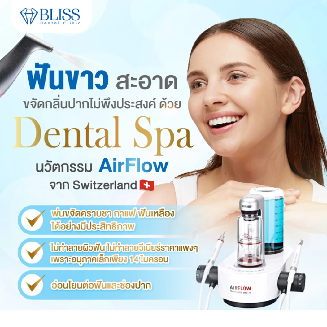 ทำสปาฟัน ขจัดคราบชา กาแฟ ด้วยเครื่อง Airflow 1 ครั้ง ที่ Bliss Dental Clinic
