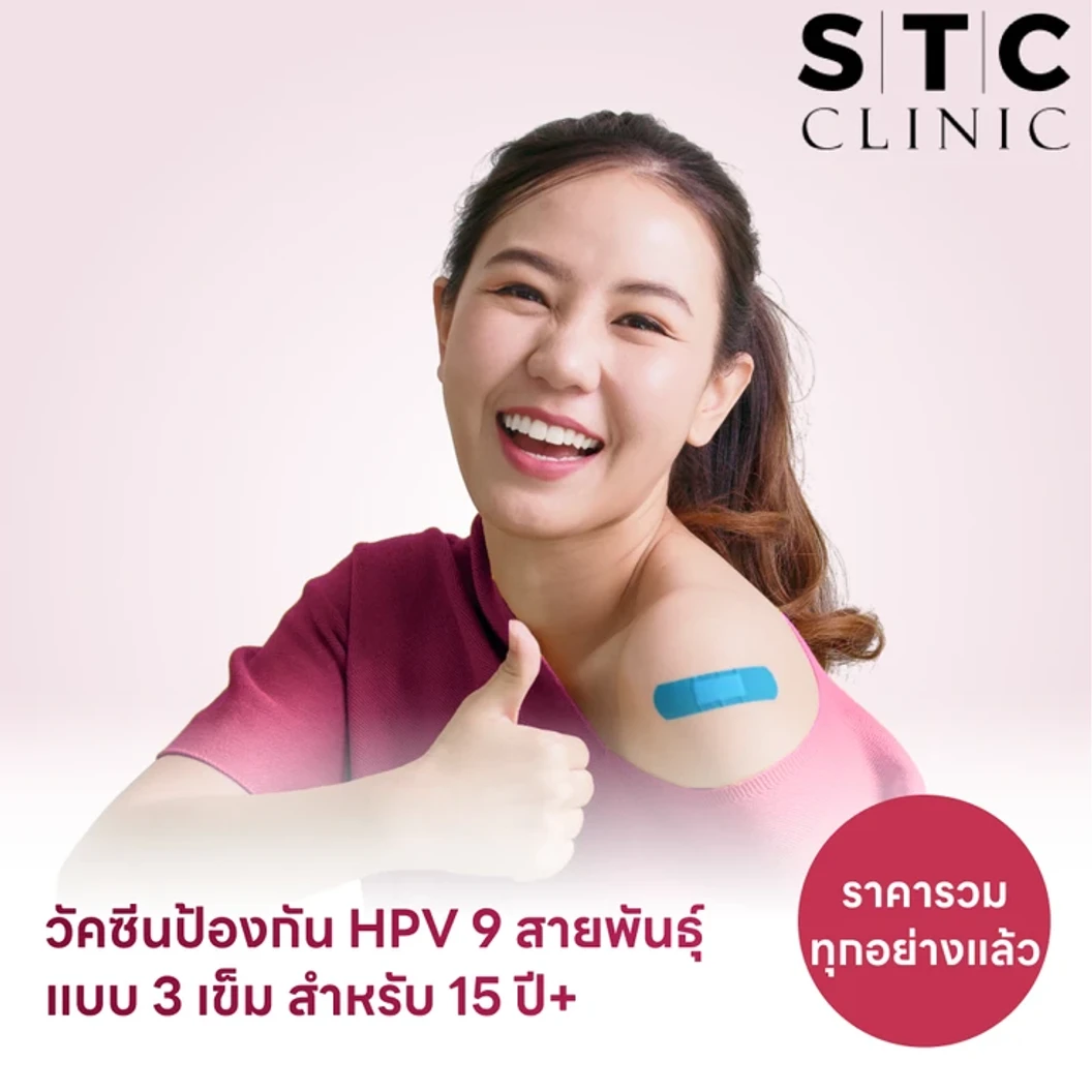 ฉีดวัคซีน HPV ป้องกันมะเร็งปากมดลูก ชนิด 9 สายพันธุ์ 3 เข็ม สำหรับผู้ที่อายุ 15 ปีขึ้นไป แพ็กเกจ HDmall+ ที่ STC Anti-Aging & Wellness Clinic