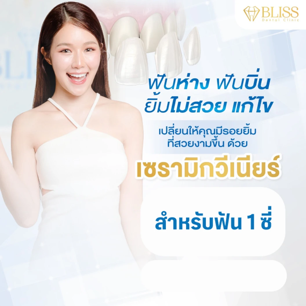 เคลือบผิวฟันและแปะฟันขาว ด้วยวีเนียร์เซรามิก 1 ซี่ ที่ Bliss Dental Clinic