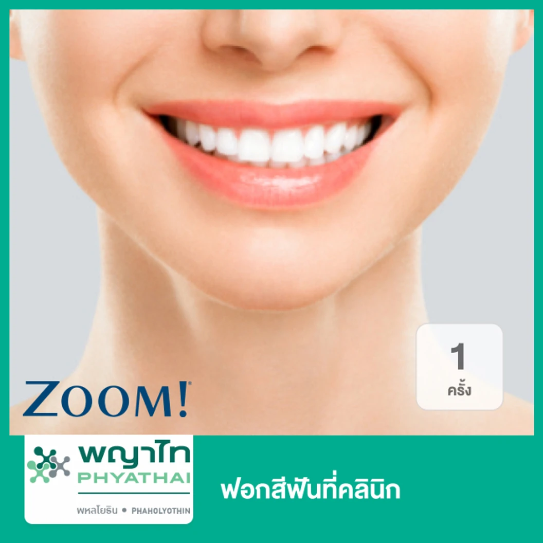 ฟอกสีฟันที่คลินิก ด้วยระบบ Zoom 1 ครั้ง ที่ โรงพยาบาลพญาไท พหลโยธิน