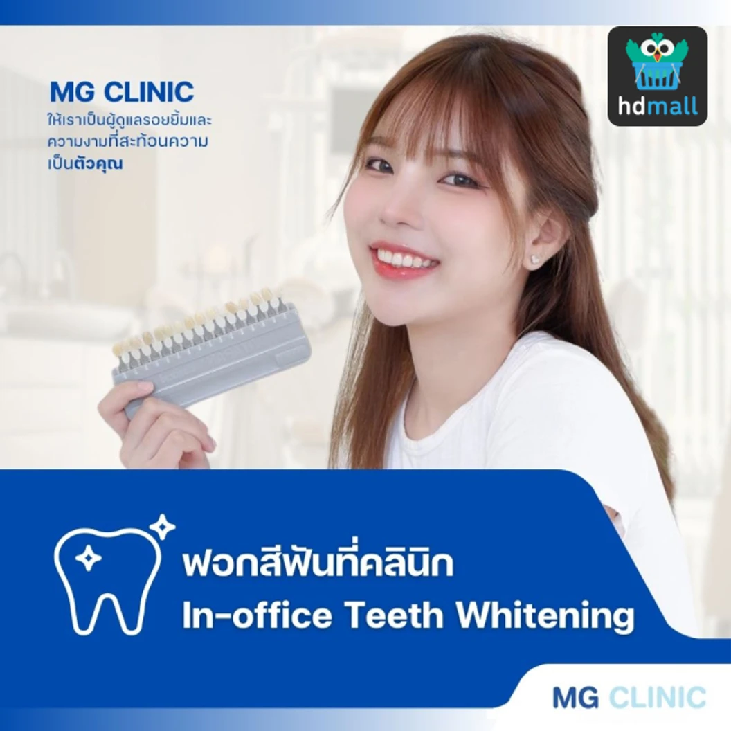 ฟอกสีฟันที่คลินิก ด้วยระบบ Cool Light ที่ MG Clinic เอ็มจี สหคลินิก