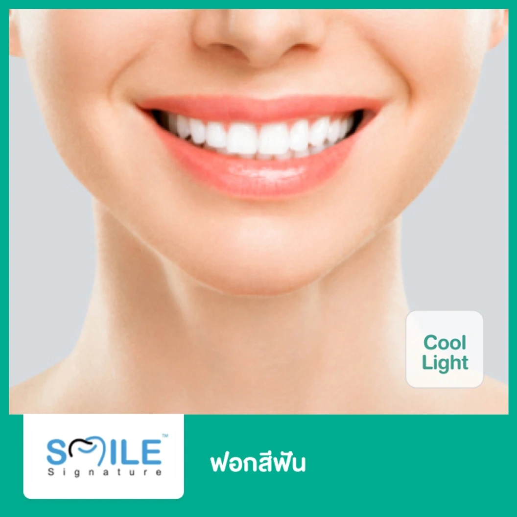 ฟอกสีฟันที่คลินิก ด้วยระบบ Cool Light ฟรี! ขูดหินปูน ที่ Smile Signature คลินิกทันตกรรมสไมล์ ซิกเนเจอร์