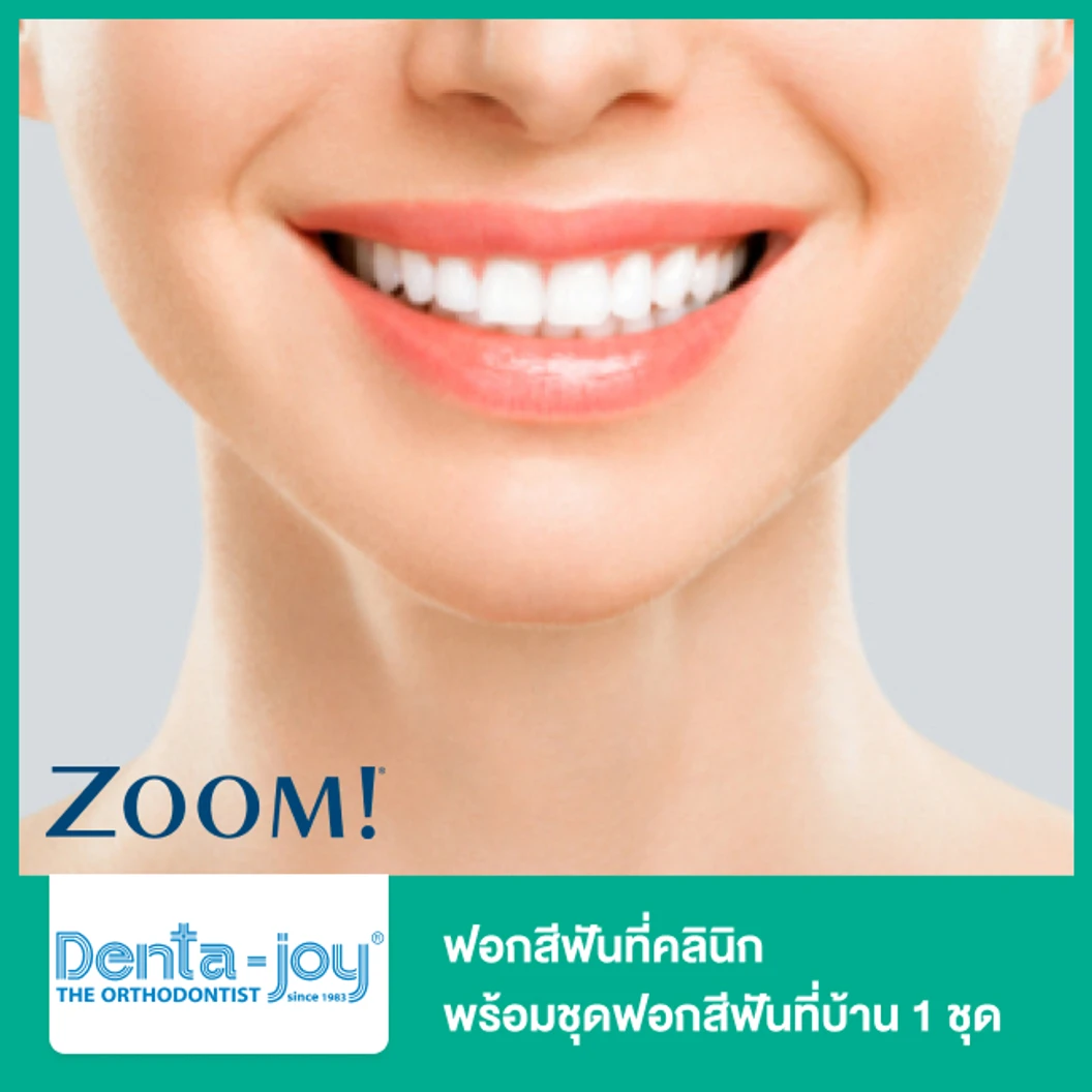 ฟอกสีฟันที่คลินิก ด้วยระบบ Zoom พร้อมชุดฟอกสีฟันที่บ้าน 1 ชุด ที่ Dentajoy