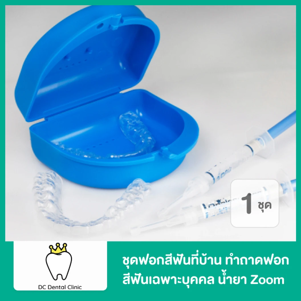 ชุดฟอกสีฟันที่บ้าน ทำถาดฟอกสีฟันเฉพาะบุคคล น้ำยา Zoom 1 ชุด ที่ DC Dental Clinic Chiang Mai