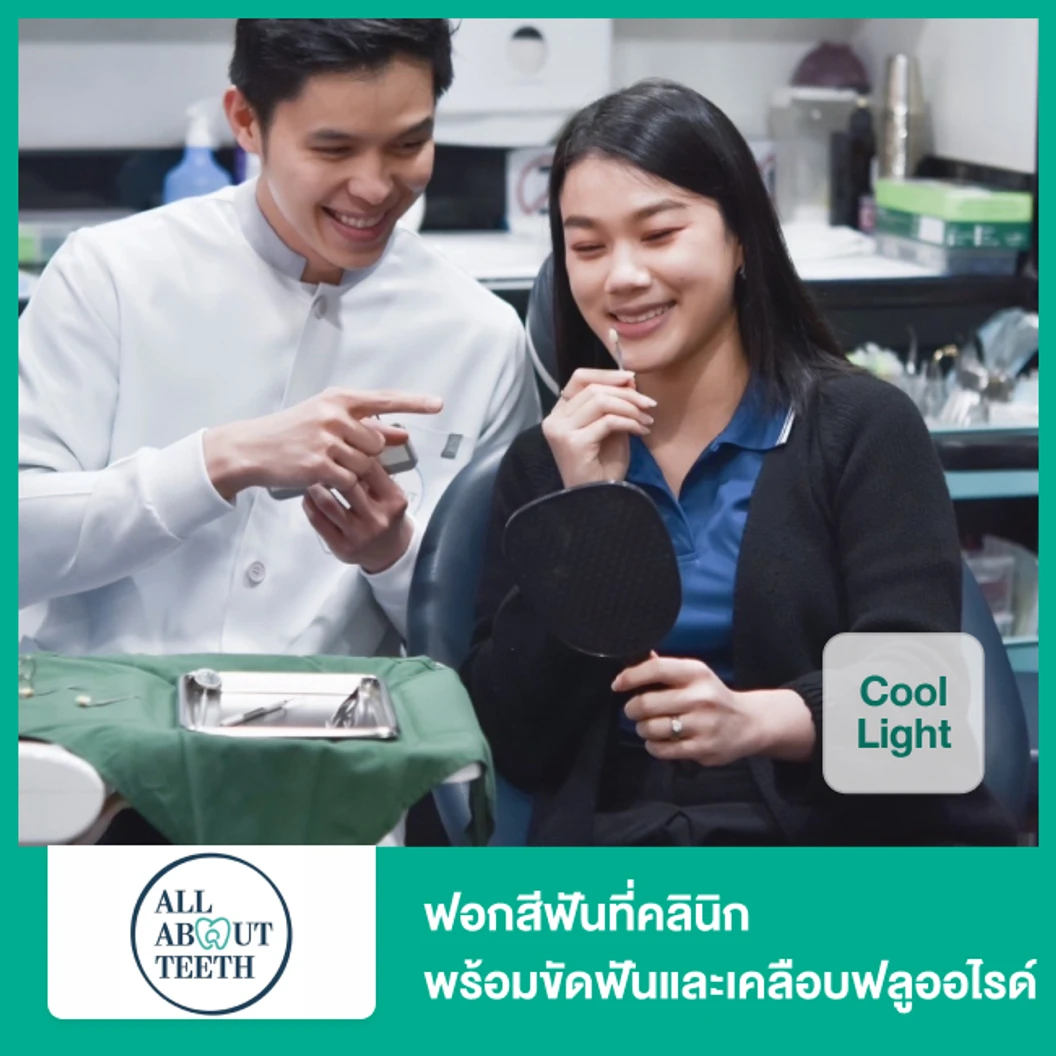 ฟอกสีฟันที่คลินิก ด้วยระบบ Cool Light พร้อมขัดฟันและเคลือบฟลูออไรด์ ที่ All About Teeth Clinic