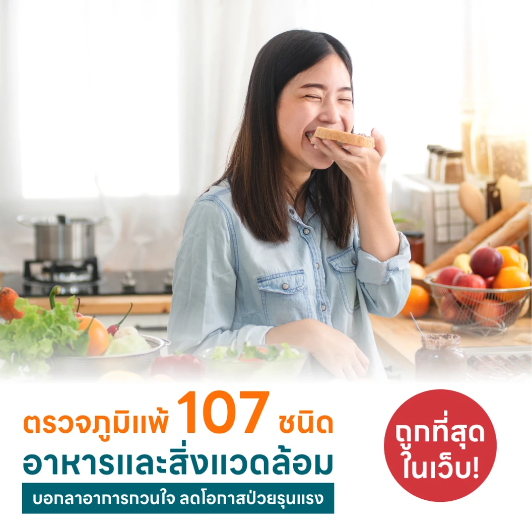 ตรวจหาสารก่อภูมิแพ้อาหารและสิ่งแวดล้อม 107 ชนิด IgE Test ด้วยวิธีเจาะเลือด แพ็กเกจ HDmall+ ที่ CMC Wellness