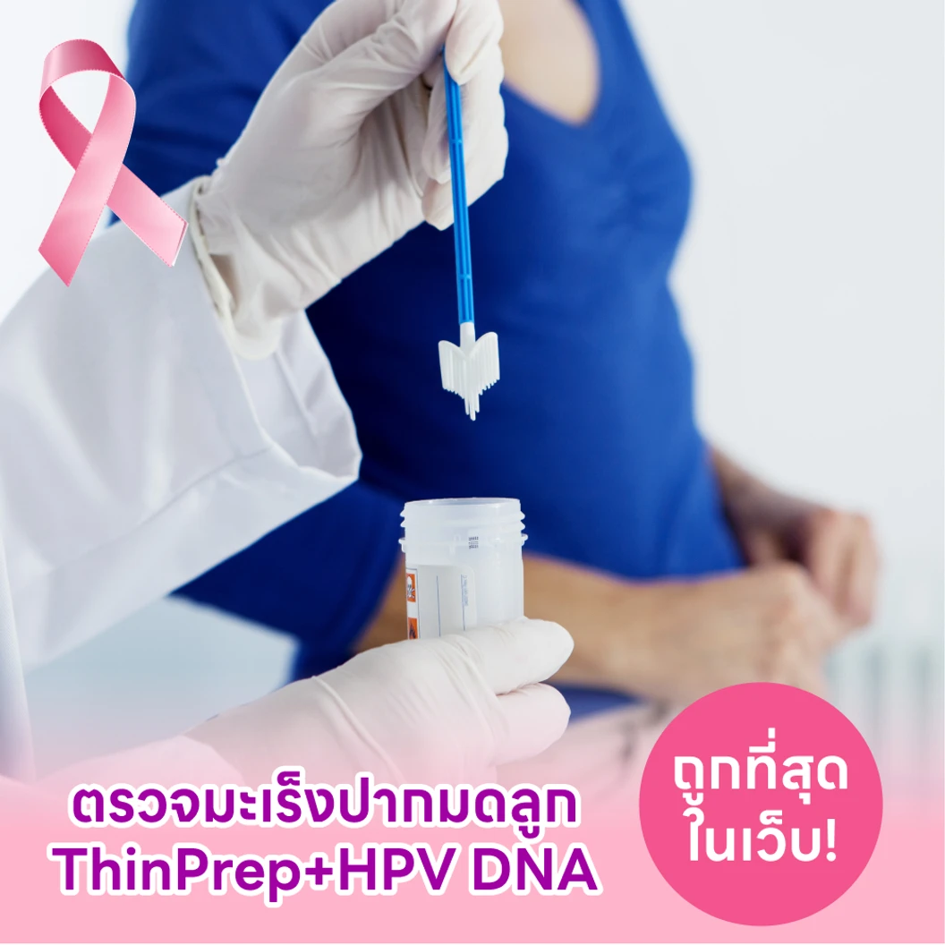 ตรวจมะเร็งปากมดลูก ThinPrep และตรวจหาเชื้อ HPV ด้วย DNA แพ็กเกจ HDmall+ ที่ Peach Clinic คลินิกหมอพีช