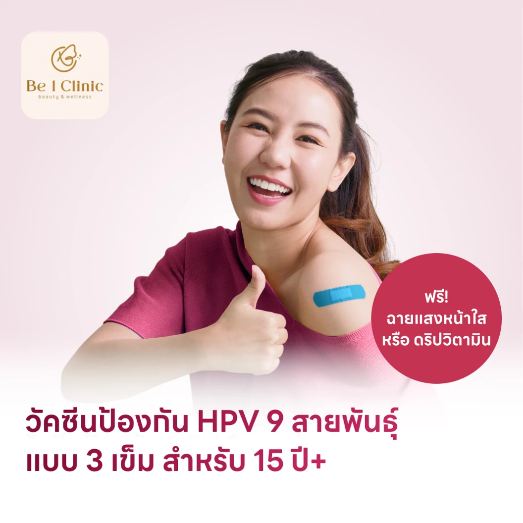 ฉีดวัคซีน HPV ป้องกันมะเร็งปากมดลูก ชนิด 9 สายพันธุ์ 3 เข็ม สำหรับผู้ที่อายุ 15 ปีขึ้นไป แพ็กเกจ HDmall+ ที่ Be1Clinic