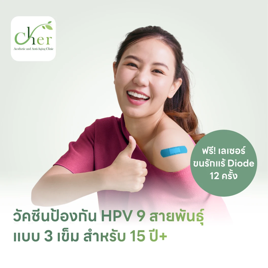 ฉีดวัคซีน HPV ป้องกันมะเร็งปากมดลูก ชนิด 9 สายพันธุ์ 3 เข็ม สำหรับผู้ที่อายุ 15 ปีขึ้นไป ฟรี! กำจัดขนรักแร้ 12 ครั้ง แพ็กเกจ HDmall+ ที่ Cher Clinic
