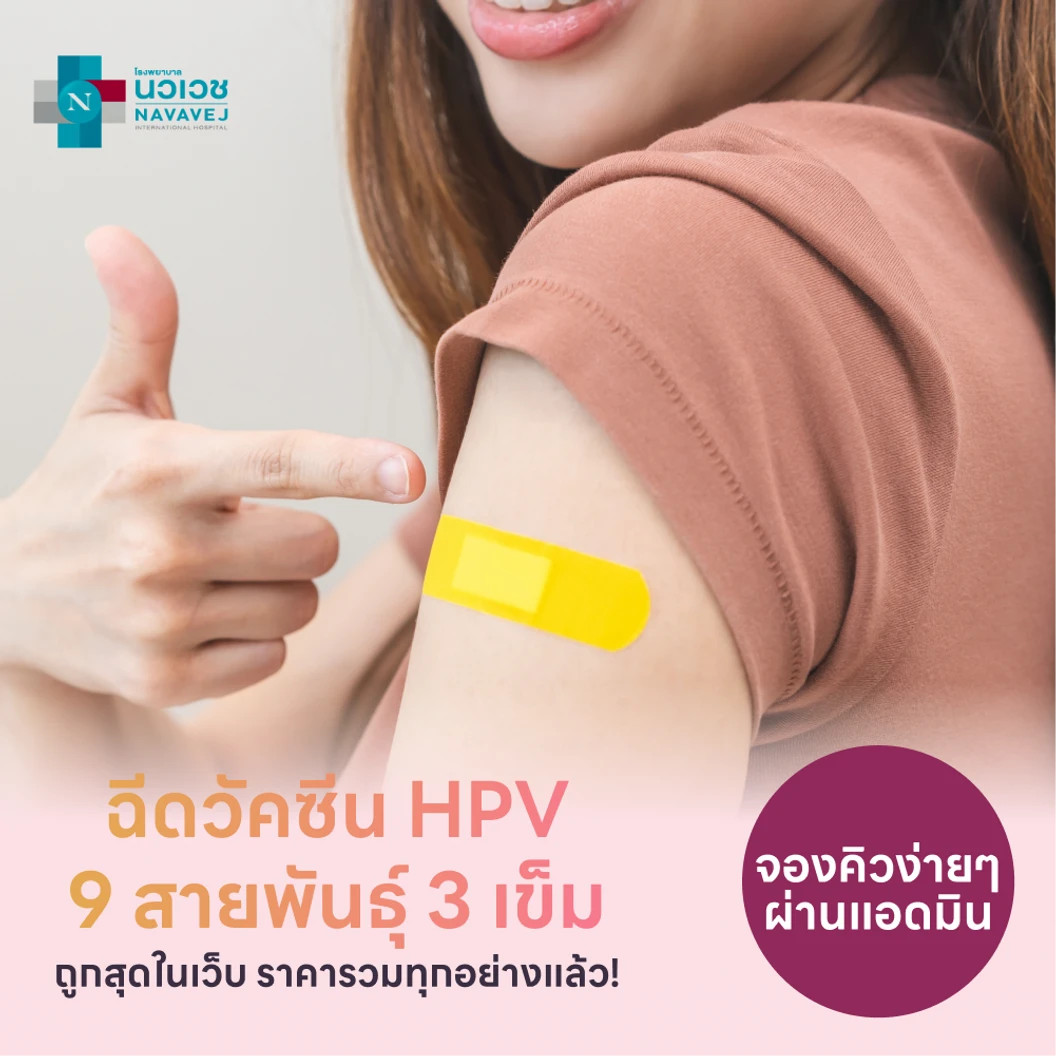 ฉีดวัคซีน HPV ป้องกันมะเร็งปากมดลูก ชนิด 9 สายพันธุ์ 3 เข็ม สำหรับผู้ที่อายุ 22 ปีขึ้นไป แพ็กเกจ HDmall+ ที่ โรงพยาบาลนวเวช