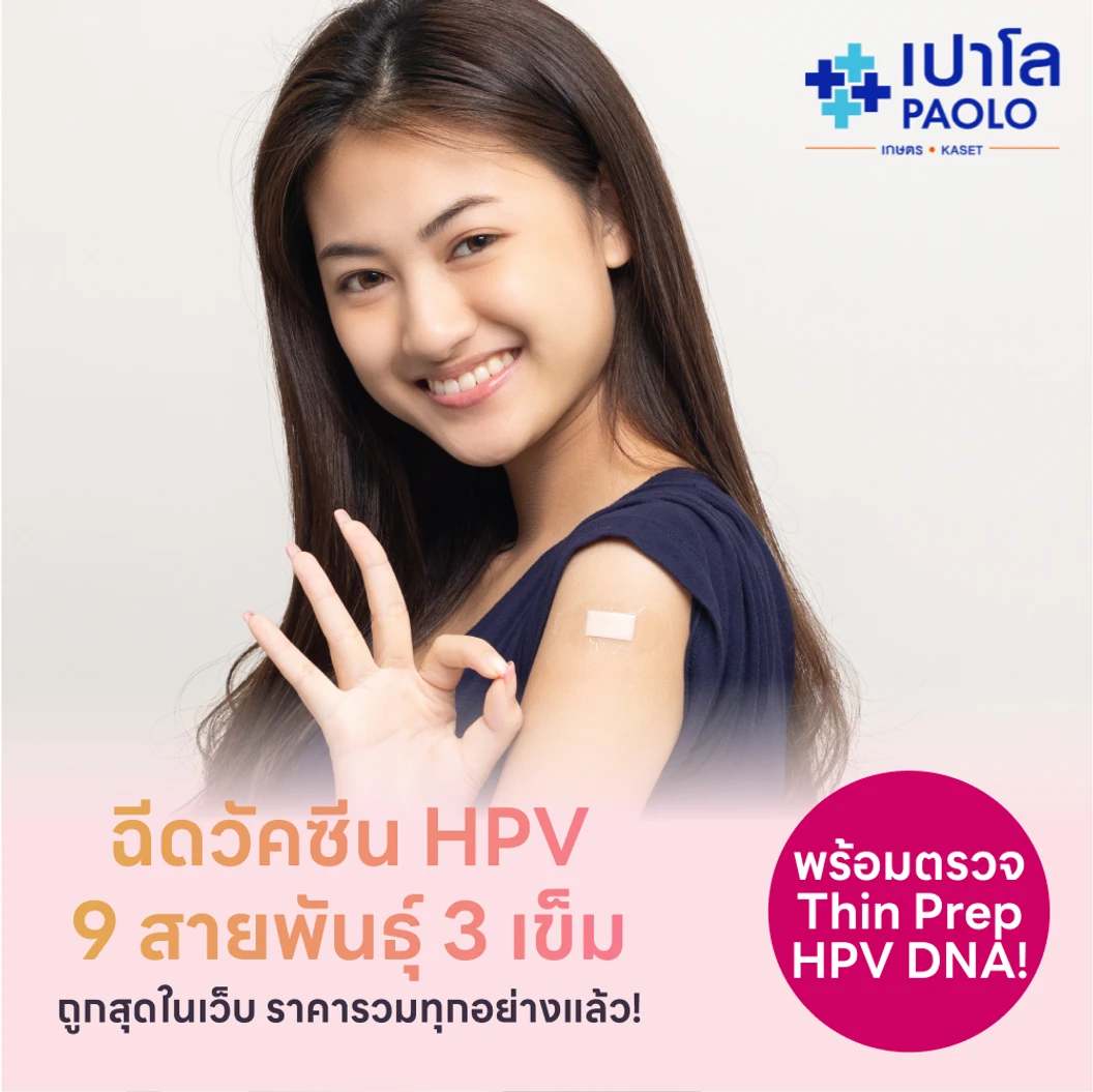 แพ็กคู่สุดคุ้ม! ฉีดวัคซีน HPV 9 สายพันธุ์ 3 เข็ม + ตรวจ ThinPrep และ HPV DNA แพ็กเกจ HDmall+ ที่ โรงพยาบาลเปาโล เกษตร